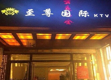 黑河市哪个KTV真空陪酒妹子服务好-至尊国际KTV消费价格服务点评