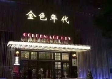 黑河市KTV陪唱公主哪家最便宜-金色年代KTV便宜消费点评