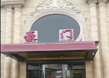 黑河市哪个KTV真空最好玩-豪门国际KTV消费真空服务点评